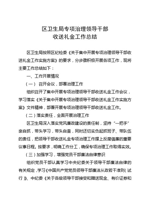 卫生局关于集中开展专项治理领导干部收送礼金工作专题工作总结