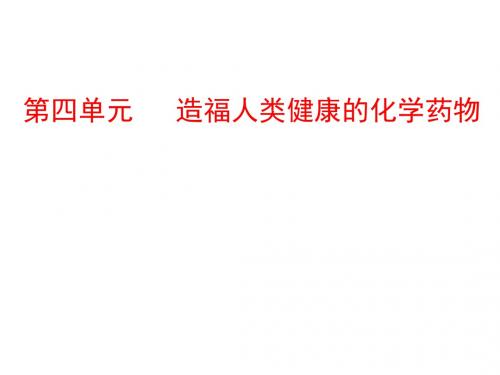 高二化学造福人类健康的化学药物(1)