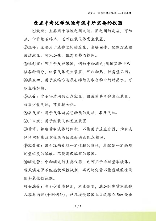 盘点中考化学试验考试中所需要的仪器
