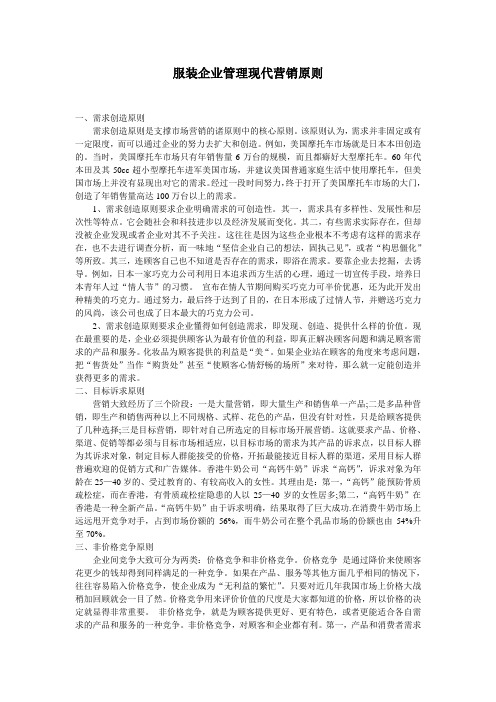 (新)服装企业管理现代营销原则