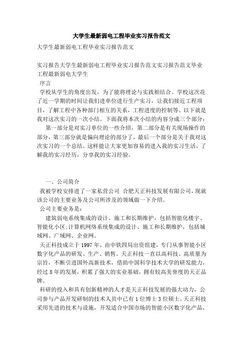 大学生最新弱电工程毕业实习报告范文(范文)