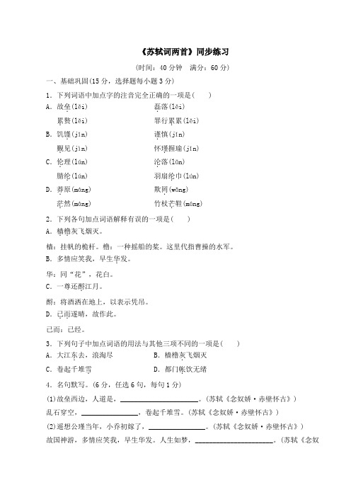 人教版高中语文必修四 5.2《苏轼词两首》同步练习3