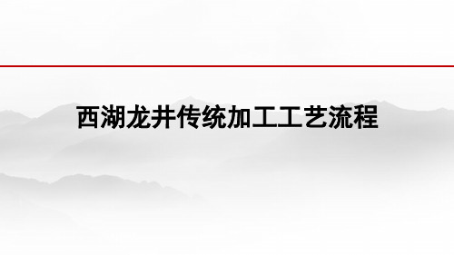 西湖龙井传统加工工艺流程