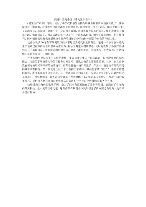 简评叶圣陶小说《潘先生在难中》700字