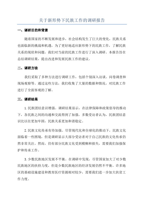 关于新形势下民族工作的调研报告