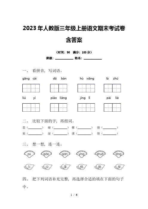 2023年人教版三年级上册语文期末考试卷含答案