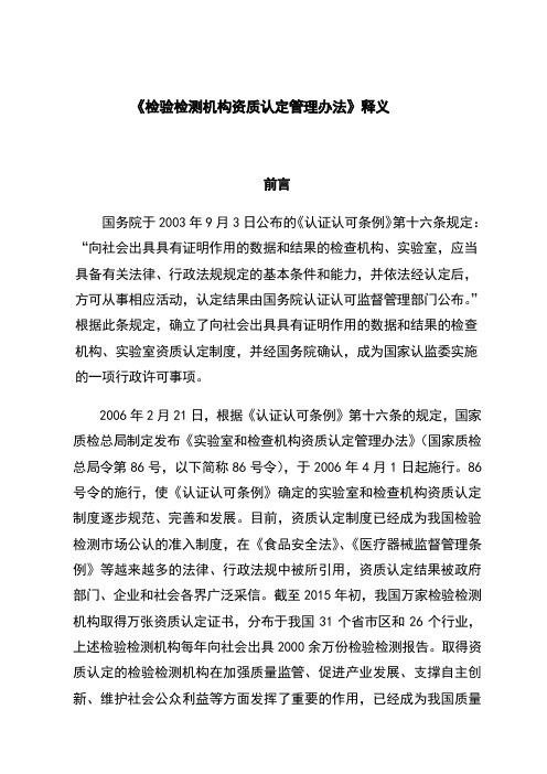 检验检测机构资质认定管理办法释义
