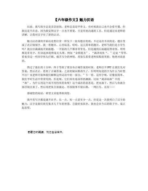 【六年级作文】魅力汉语