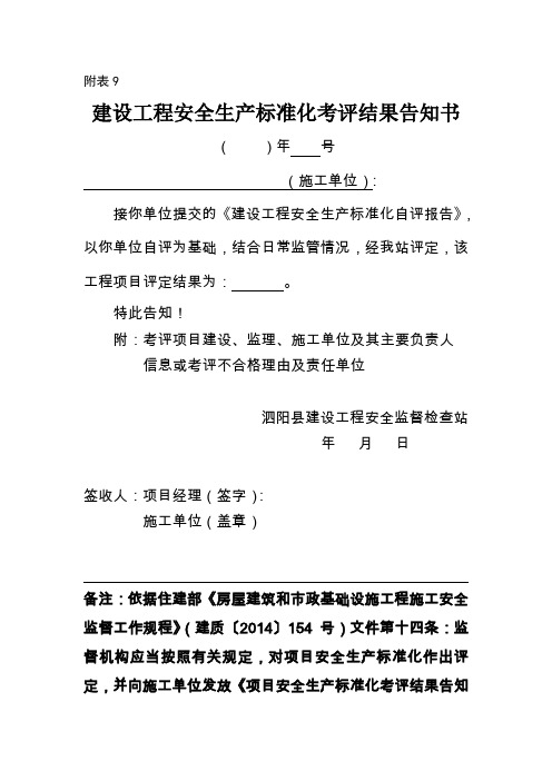 项目安全生产标准化考评结果告知书(附表9)