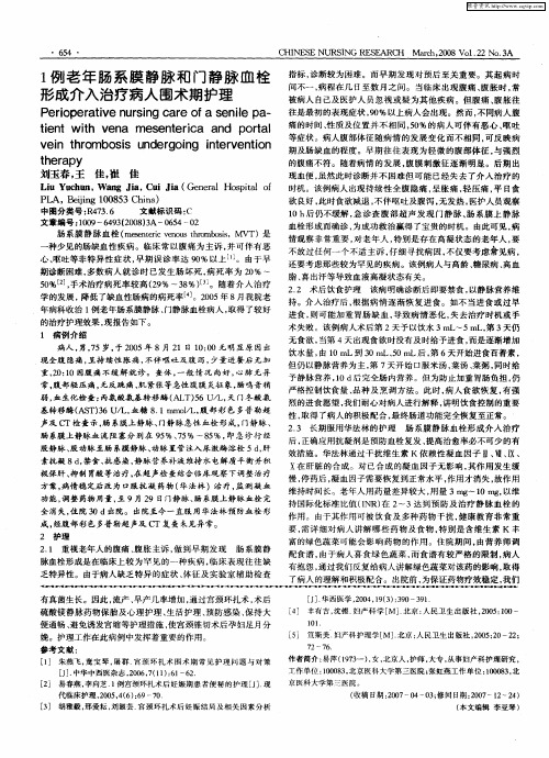 1例老年肠系膜静脉和门静脉血栓形成介入治疗病人围术期护理