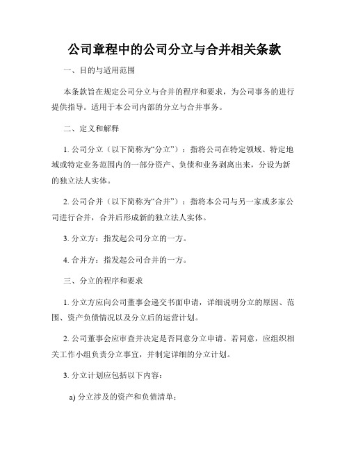 公司章程中的公司分立与合并相关条款