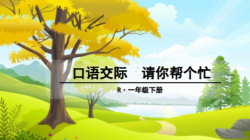 一年级-口语交际-请你帮个忙