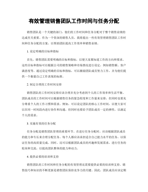 有效管理销售团队工作时间与任务分配