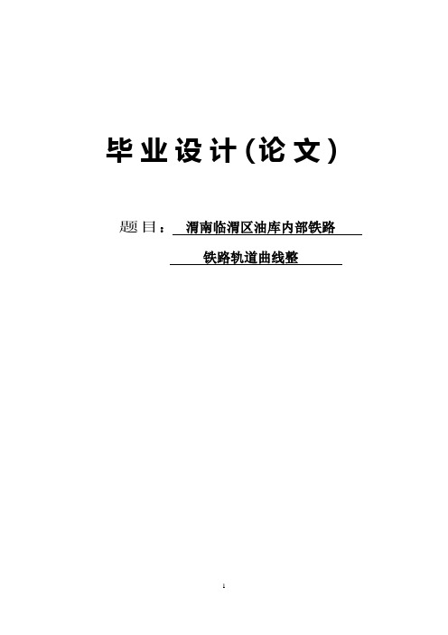 渭南临渭区油库内部铁路铁路轨道曲线整_毕业设计 推荐