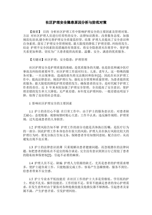 社区护理安全隐患原因分析与防范对策