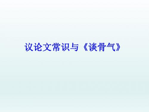 议论文常识与《谈骨气》 (共25张PPT)