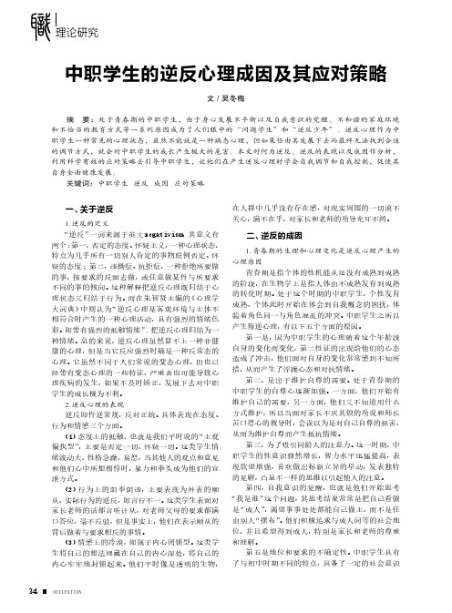 中职学生的逆反心理成因及其应对策略