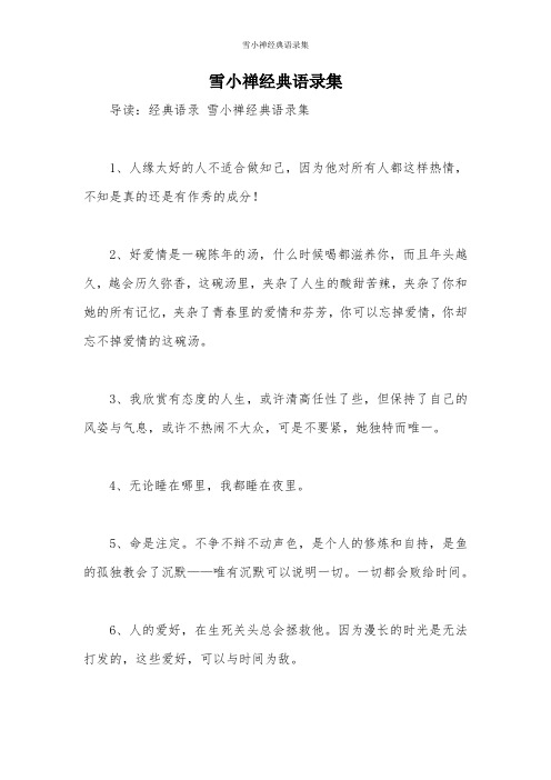 雪小禅经典语录集