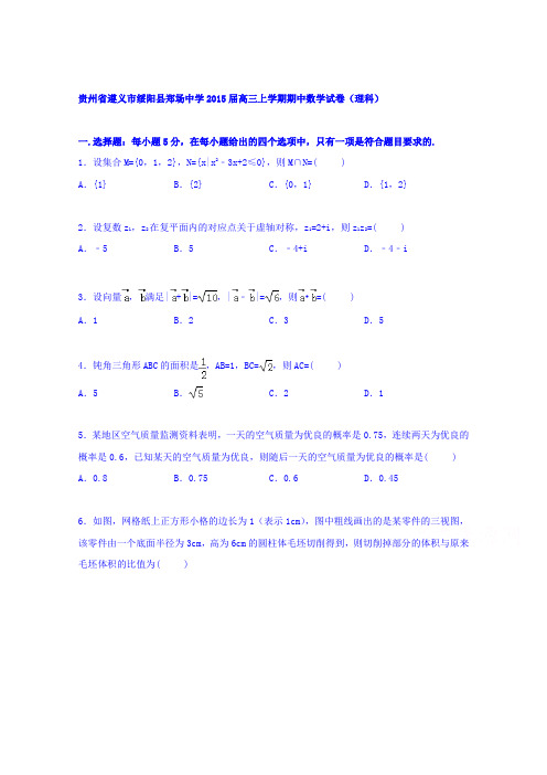 《解析》贵州省遵义市绥阳县郑场中学2015届高三上学期期中数学试卷(理科)Word版含解析