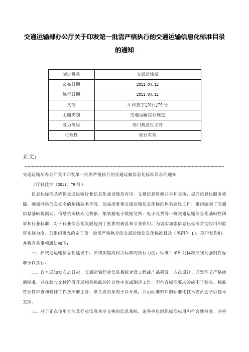 交通运输部办公厅关于印发第一批需严格执行的交通运输信息化标准目录的通知-厅科技字[2011]79号