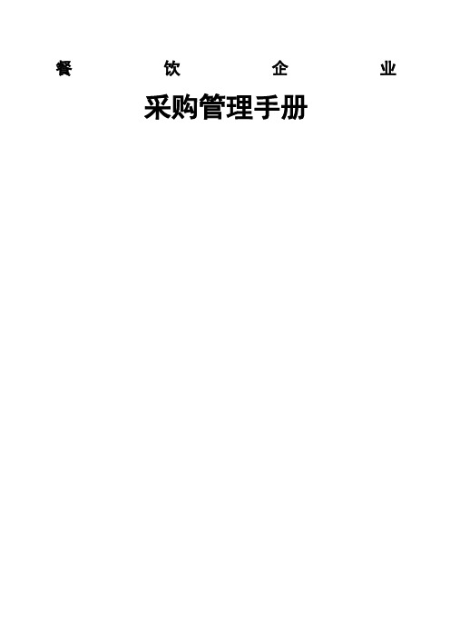 餐饮企业采购管理手册