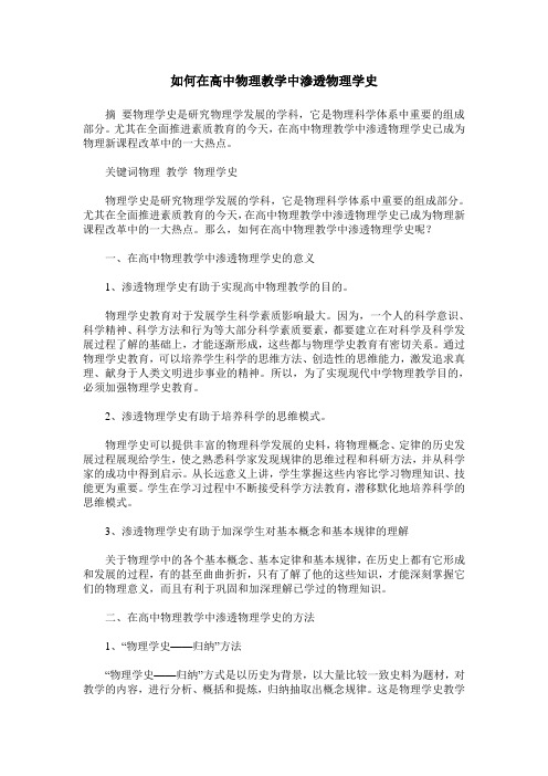 如何在高中物理教学中渗透物理学史