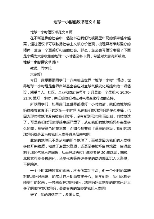 地球一小时倡议书范文8篇