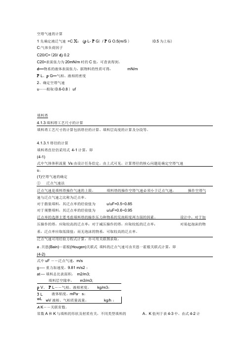 空塔气速的计算