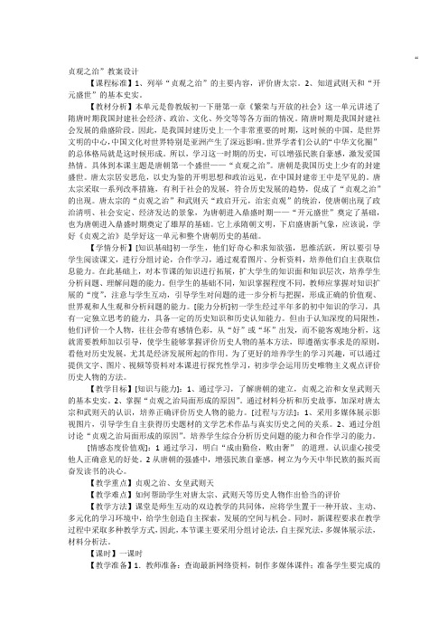 初中历史_贞观之治教学设计学情分析教材分析课后反思