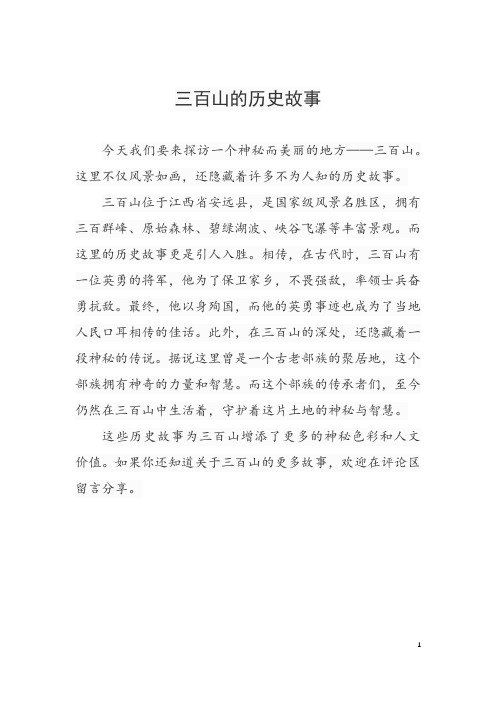 三百山的历史故事