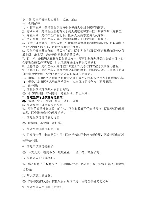 第二章 医学伦理学基本原则考试复习题1
