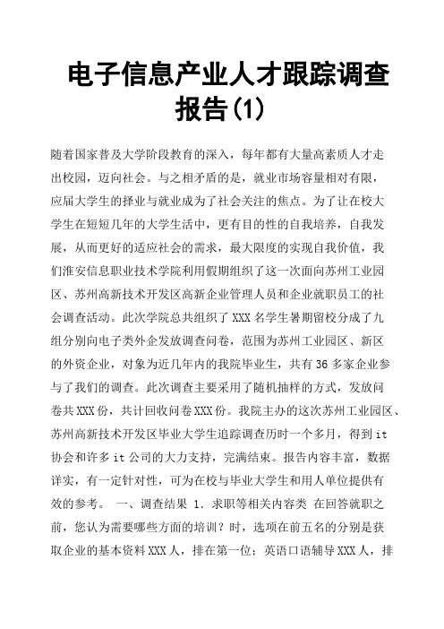 电子信息产业人才跟踪调查报告
