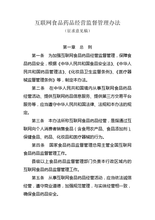《互联网食品药品经营监督管理办法(征求意见稿)》