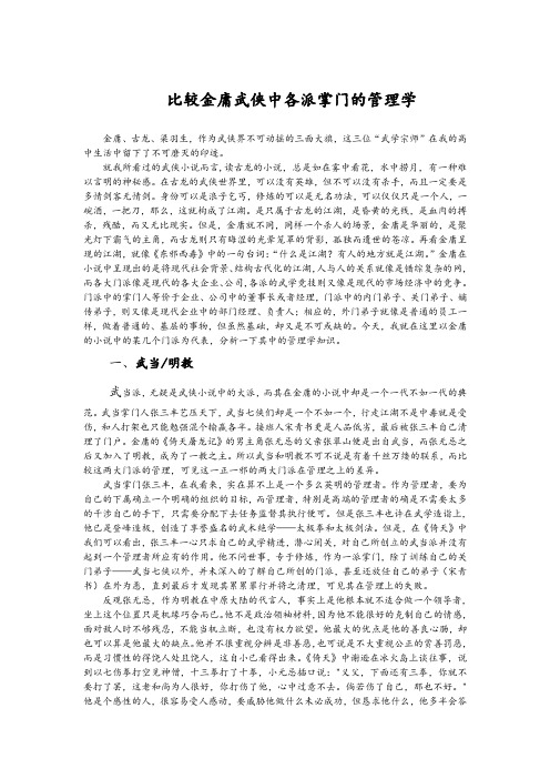 金庸武侠小说中的管理学