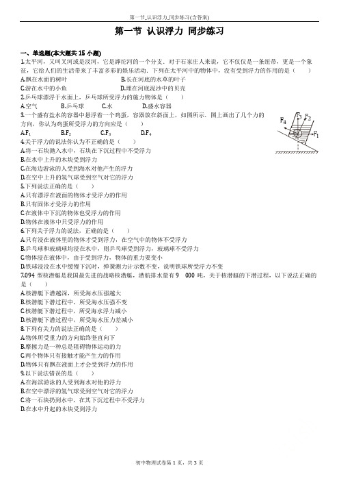 第一节_认识浮力_同步练习(含答案)