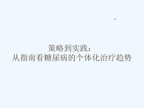 策略到实践从指南看糖尿病的个体化治疗趋势