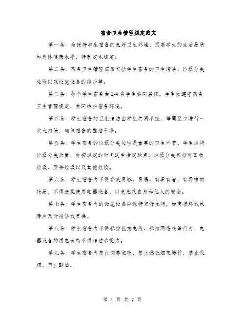 宿舍卫生管理规定范文（三篇）