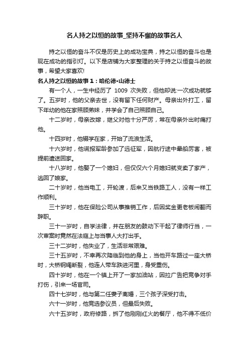 名人持之以恒的故事_坚持不懈的故事名人