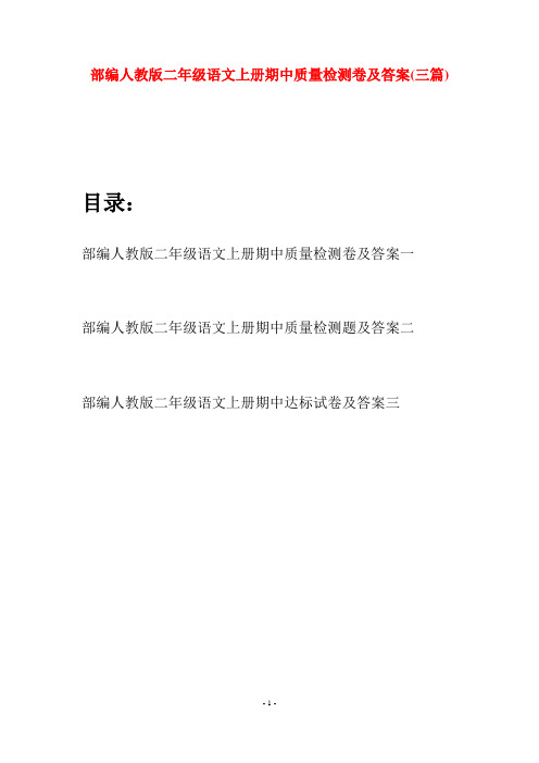部编人教版二年级语文上册期中质量检测卷及答案(三套)
