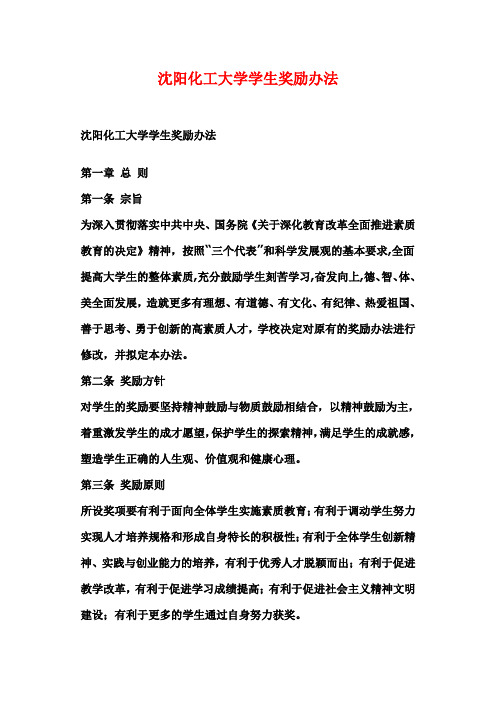 沈阳化工大学学生奖励办法
