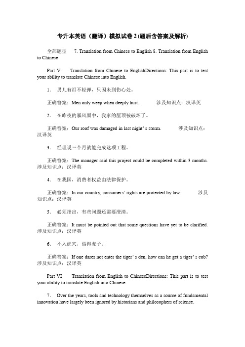 专升本英语(翻译)模拟试卷2(题后含答案及解析)_0