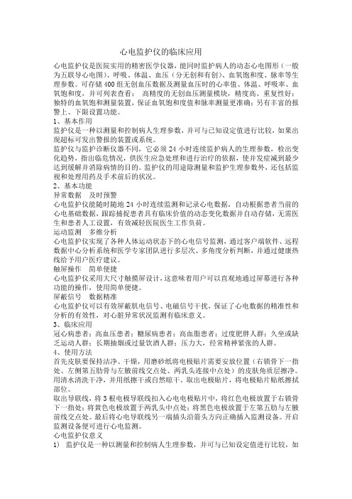 (完整word版)心电监护仪的临床意义