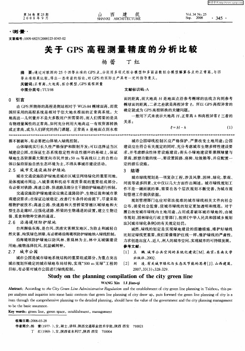 关于GPS高程测量精度的分析比较