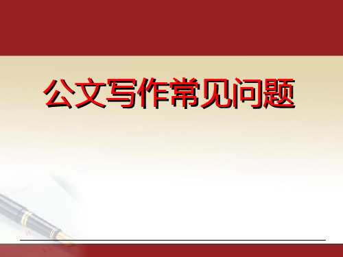 公文写作常见问题