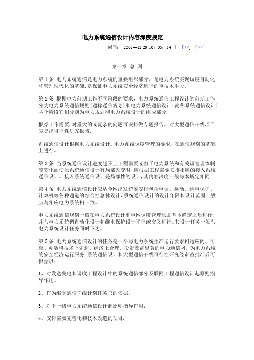 电力系统通信设计内容深度规定