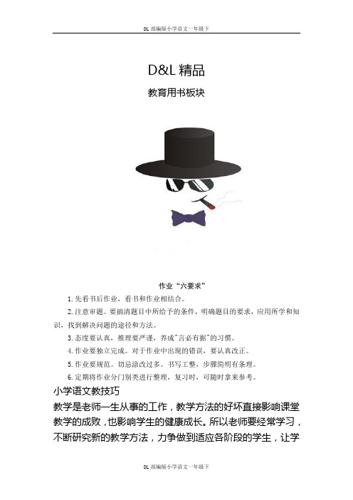 DL最新小学语文一年级下作业“六要求”