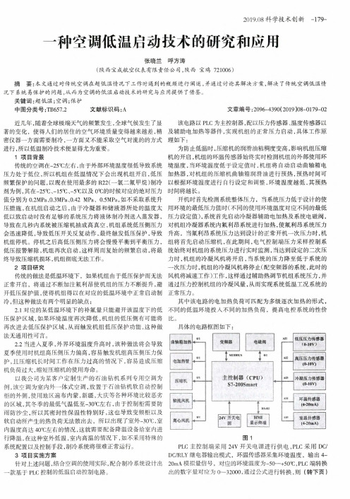 一种空调低温启动技术的研究和应用
