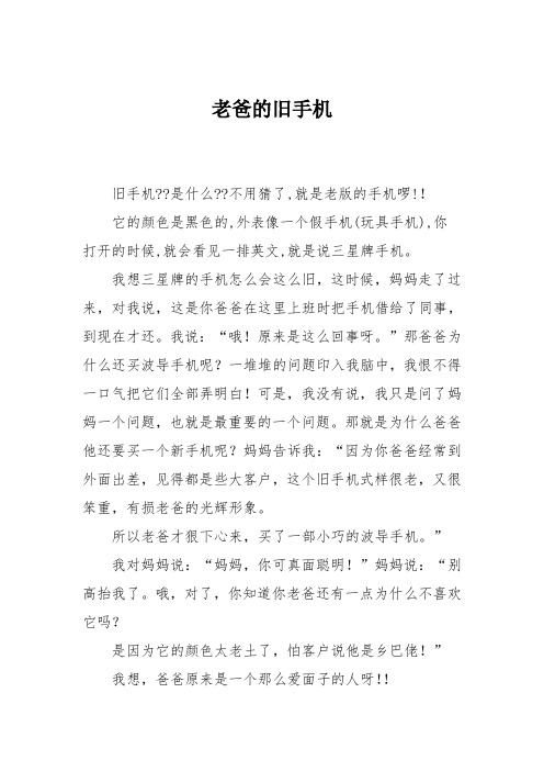 小学三年级作文：老爸的旧手机998