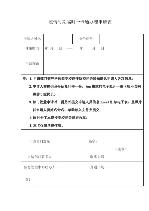 疫情时期临时一卡通办理申请表