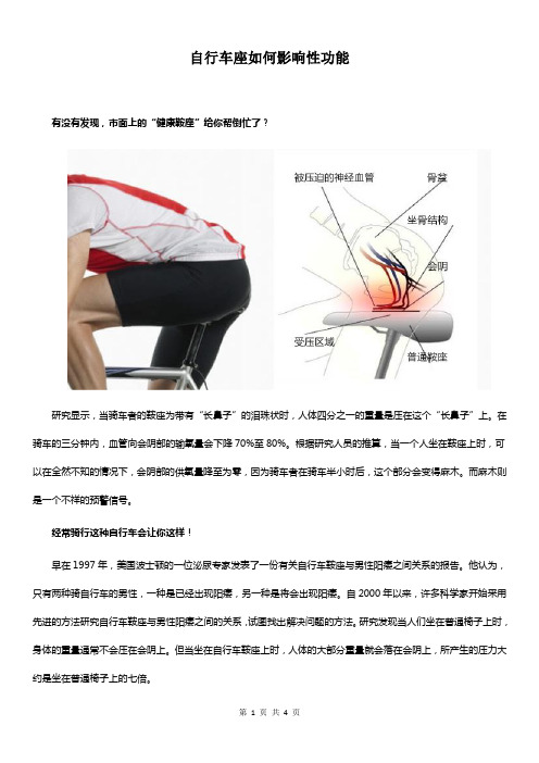自行车座如何影响性功能